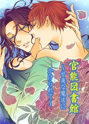 官能図書館～甘美な魔法にかけられて～