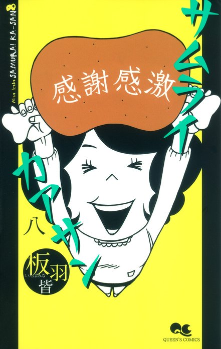 サムライカアサン