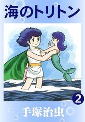 【カラー版】海のトリトン