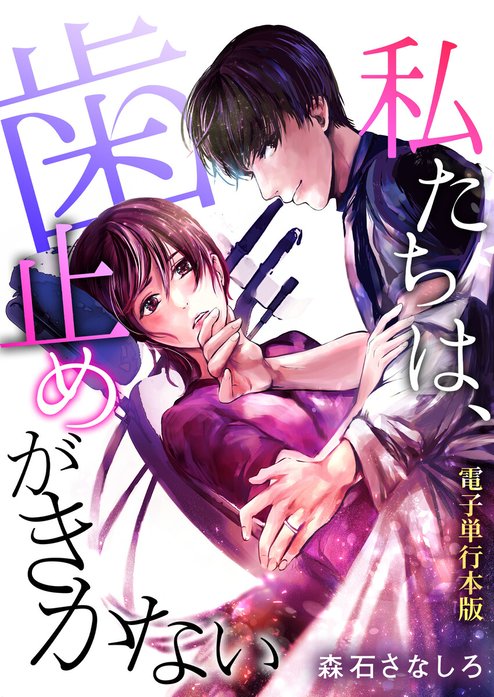 私たちは、歯止めがきかない【単話版】