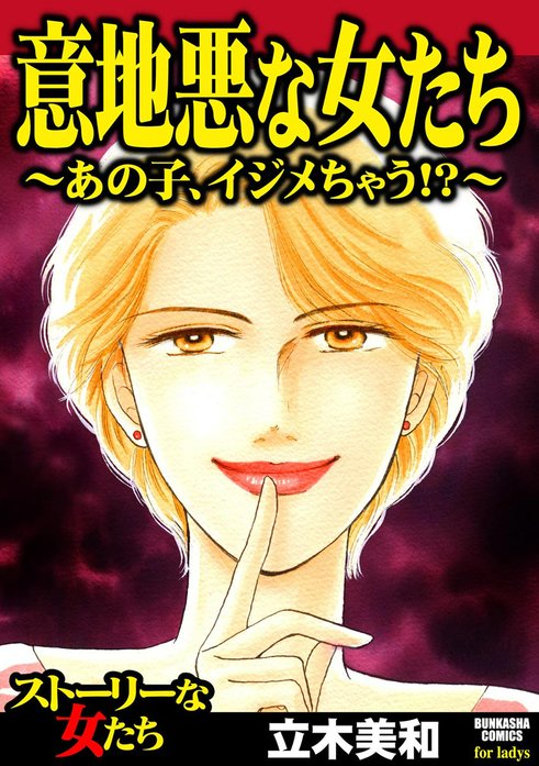 意地悪な女たち～あの子、イジメちゃう!?～