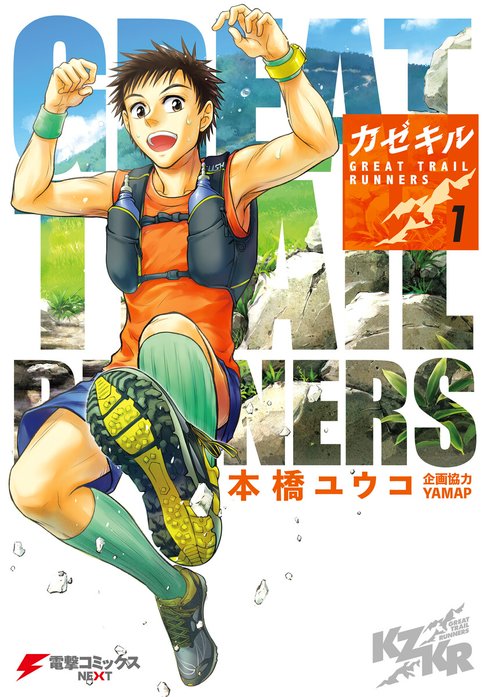 カゼキル GREAT TRAIL RUNNERS