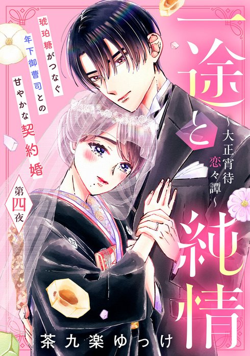 一途と純情～大正宵待恋々譚～［comic tint］ 分冊版｜茶九楽