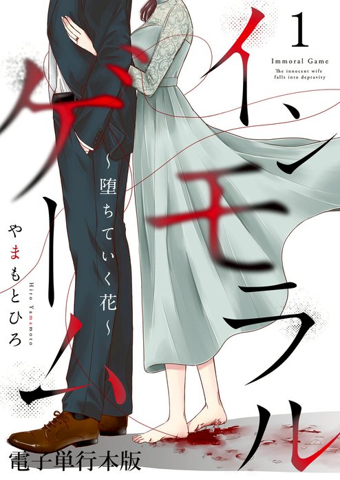 インモラルゲーム～堕ちていく花～ 【単話版】