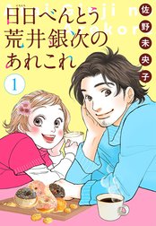 【単話売】日日（にちにち）べんとう 荒井銀次のあれこれ