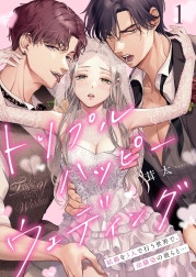 トリプルハッピーウェディング～結婚を3人で行う世界で、幼馴染の彼らと…