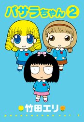 パサラちゃん