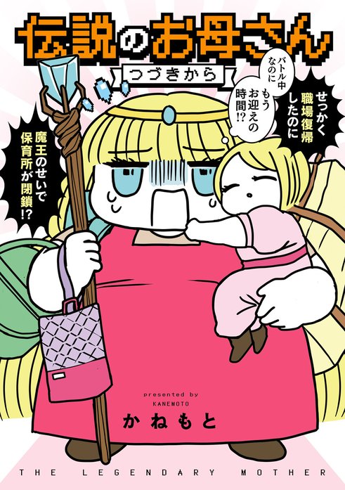 伝説のお母さん