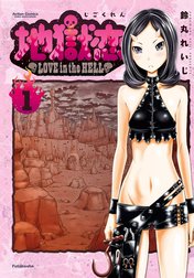 地獄恋 LOVE in the HELL