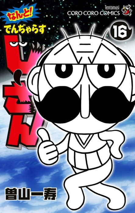 なんと！　でんぢゃらすじーさん