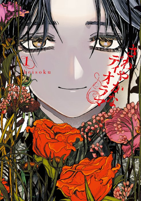 さわやかなディオラマ【分冊版】