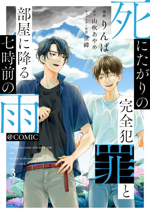 死にたがりの完全犯罪と部屋に降る七時前の雨@COMIC
