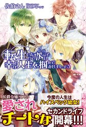 転生したので次こそは幸せな人生を掴んでみせましょう