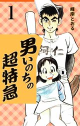 男いのちの超特急