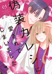 偽装カレシに愛されてしまいました【単行本版】