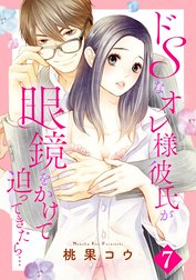 ドSなオレ様彼氏が眼鏡をかけて迫ってきたら… 【単話売】【再編集版】