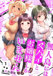 無人島にはスパイとお嬢様しかいません