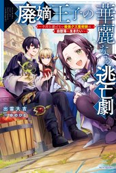 廃嫡王子の華麗なる逃亡劇