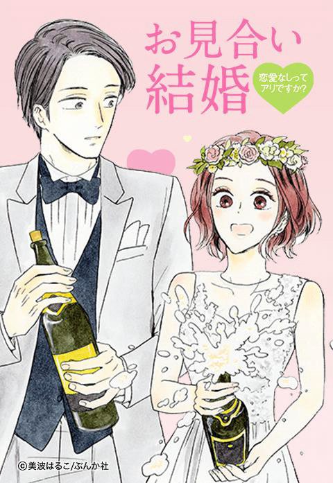 お見合い結婚 恋愛なしってアリですか？