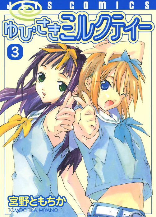 ゆびさきミルクティー｜宮野ともちか｜LINE マンガ