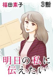明日の私に伝えたい【単話版】