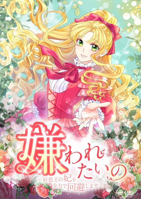 嫌われたいの～好色王の妃を全力で回避します～【タテヨミ】