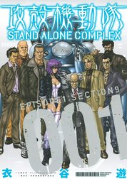 攻殻機動隊　STAND ALONE COMPLEX