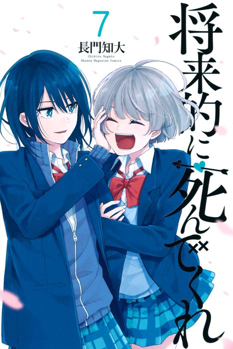 将来的に死んでくれ｜長門知大｜LINE マンガ