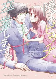 隠れビッチ、卒業します。【単行本版】