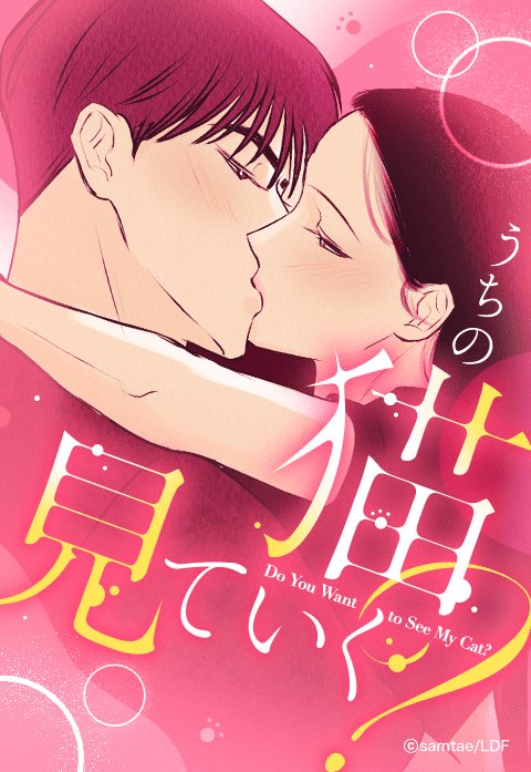 うちの猫見ていく？