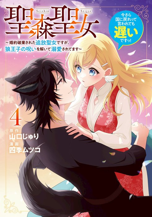 聖森聖女～婚約破棄された追放聖女ですが、狼王子の呪いを解いて溺愛されてます（2） Amazon.co.jp: 聖森聖女～婚約破棄された追放聖女ですが、狼王子の呪い