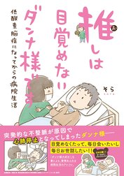 推しは目覚めないダンナ様です