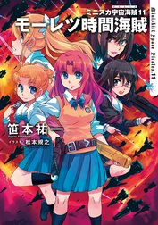 ミニスカ宇宙海賊