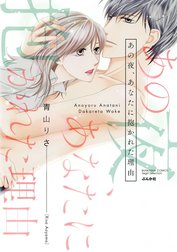 あの夜、あなたに抱かれた理由