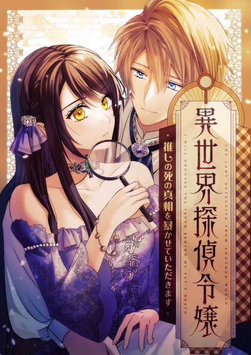 異世界探偵令嬢～推しの死の真相を暴かせていただきます～