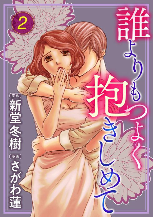 誰よりもつよく抱きしめて