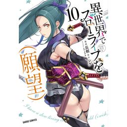 2話無料】異世界でスローライフを（願望）｜無料マンガ｜LINE マンガ