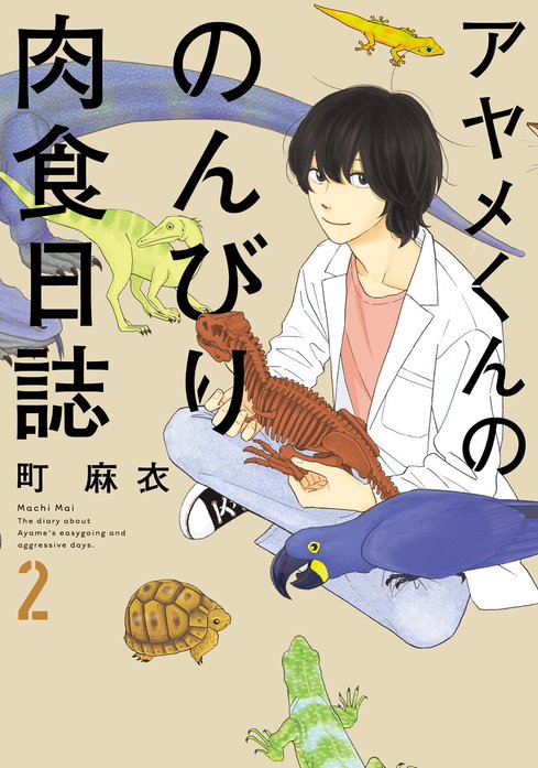 アヤメくんののんびり肉食日誌｜町麻衣｜LINE マンガ