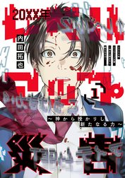 20XX年レベルアップ災害～神から授かりし新たなる力～