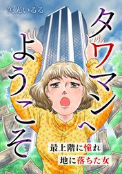 タワマンへようこそ 最上階に憧れ地に落ちた女【タテヨミ】