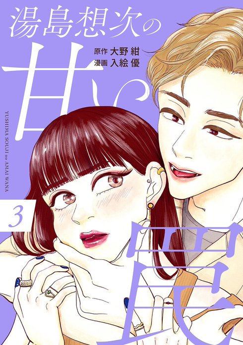 湯島想次の甘い罠【単話】