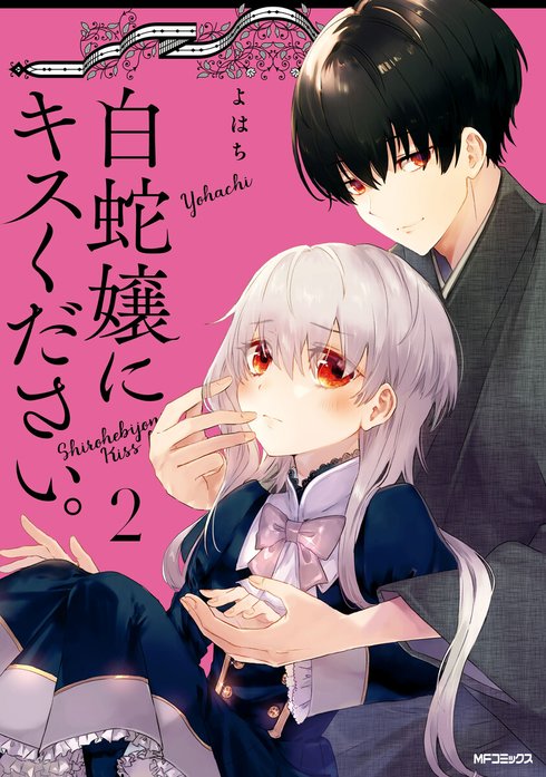 白蛇嬢にキスください。