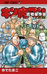 キン肉マン 読切傑作選