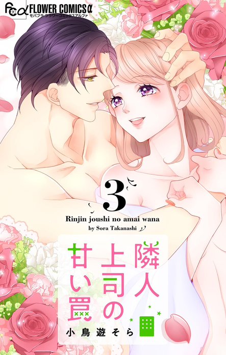 隣人上司の甘い罠