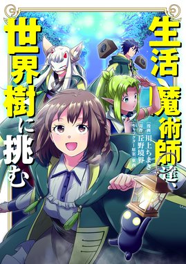5話無料】生活魔術師達、ダンジョンに挑む｜無料マンガ｜LINE マンガ