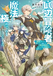 底辺冒険者だけど魔法を極めてみることにした　　～無能スキルから神スキルに進化した【魔法創造】と【アイテム作成】で無双する～