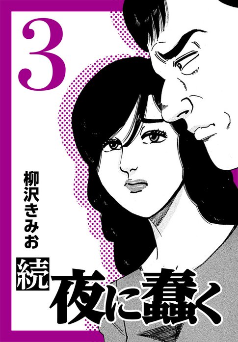 続・夜に蠢く 続・夜に蠢く6｜柳沢きみお｜LINE マンガ