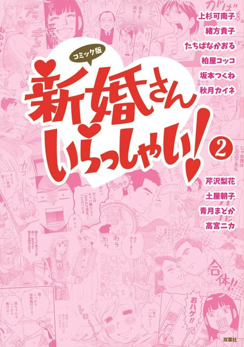 コミック版 新婚さんいらっしゃい！｜新婚さんいらっしゃい！編集部