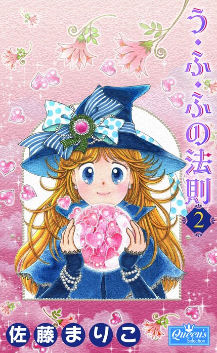 【初版 希少】う・ふ・ふの法則 佐藤まり子 全2巻セット う・ふ・ふの法則｜佐藤まり子｜LINE マンガ