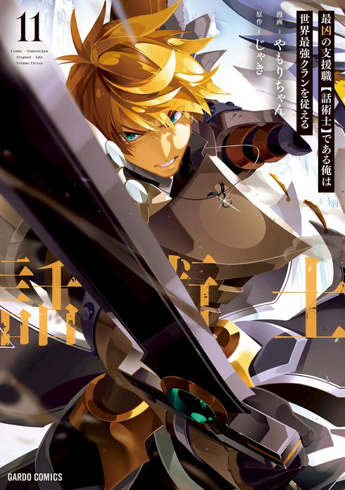 最凶の支援職【話術士】である俺は世界最強クランを従える（ガルドコミックス）